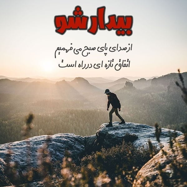 جملات انگیزشی صبحگاهی , عکس نوشته انگیزشی صبحگاهی
