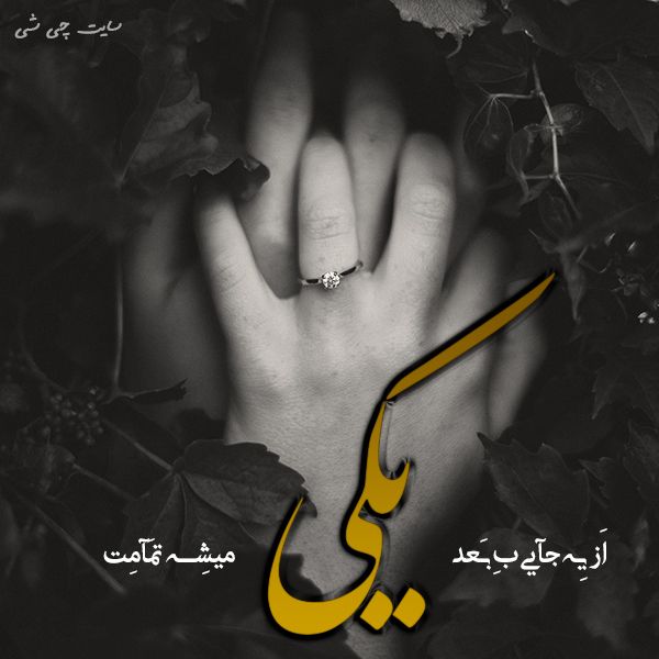 شعر عاشقانه نو , اشعار عاشقانه نو , شعرهای عاشقانه نو از شاعران ایرانی و خارجی