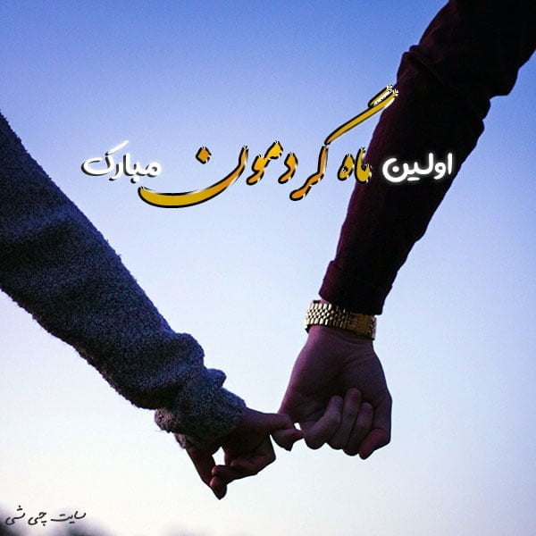 اولین ماهگرد , متن در مورد اولین ماهگرد , عکس پروفایل اولین ماهگرد