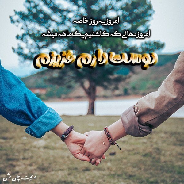 اولین ماهگرد , متن در مورد اولین ماهگرد , عکس نوشته اولین ماهگرد برای استوری اینستاگرام