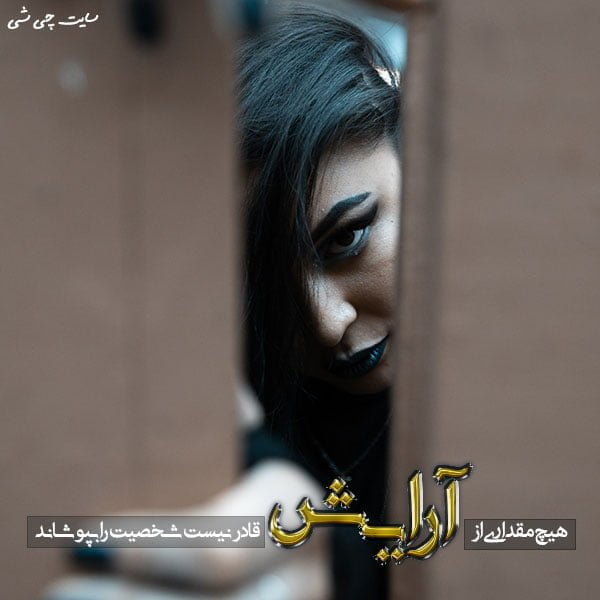 آرایش کردن , آرایش زیاد , متن در مورد آرایش برای امر به معروف و نهی از منکر