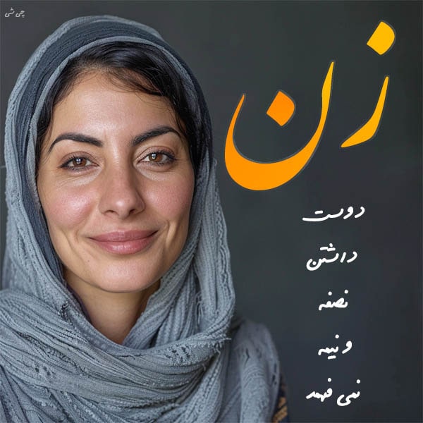 متن در مورد ارزش زن
