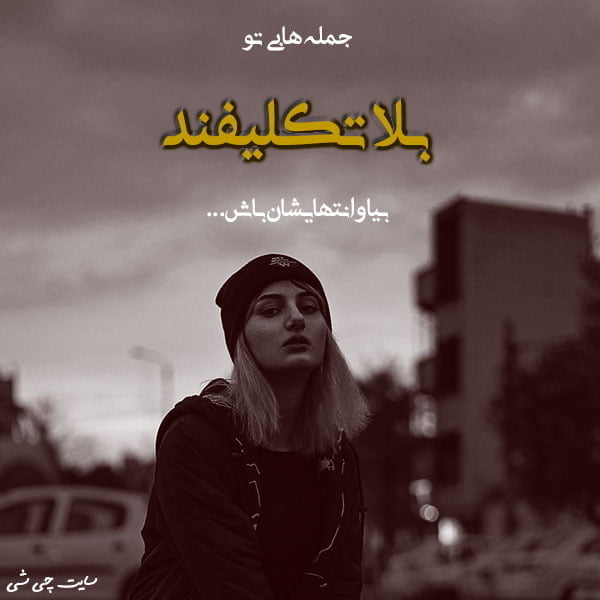 بلاتکلیفی , متن در مورد بلاتکلیفی , عکس نوشته بلاتکلیفی برای استوری اینستاگرام
