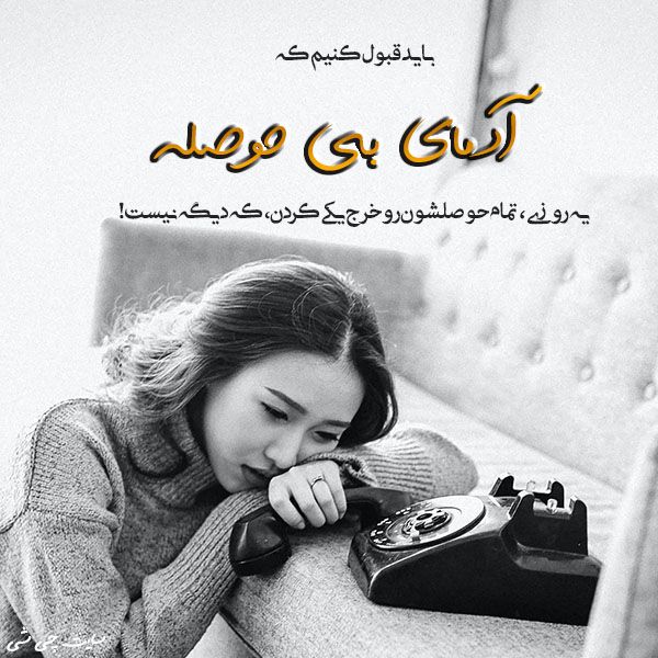 بی حوصلگی , متن در مورد بی حوصلگی , عکس نوشته بی حوصلگی