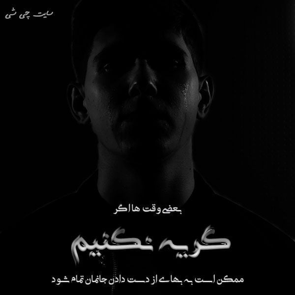گریه , متن در مورد گریه , عکس نوشته گریه برای کپشن و استوری اینستاگرام