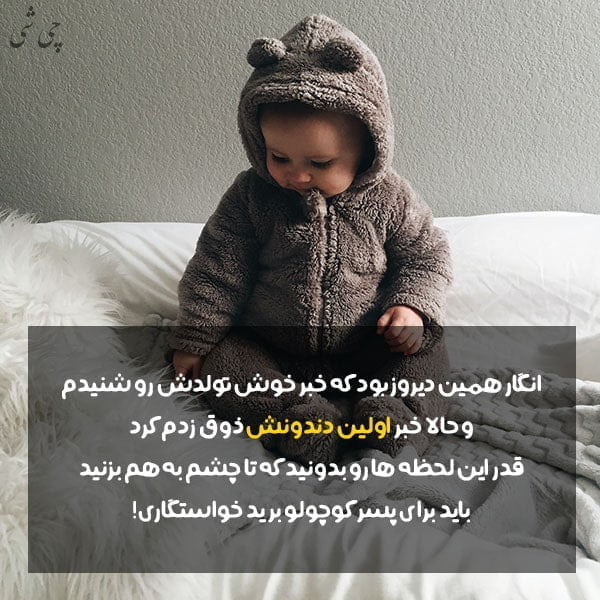 متن در مورد جشن دندونی , عکس نوشته جشن دندونی , عکس پروفایل جشن دندونی