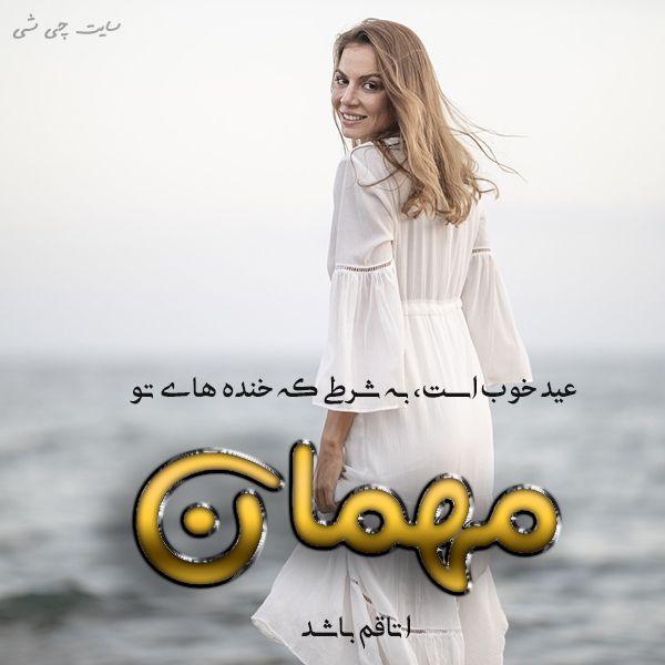 مهمان نوازی , متن در مورد مهمان نوازی , عکس در مورد مهمان برای استوری اینستاگرام