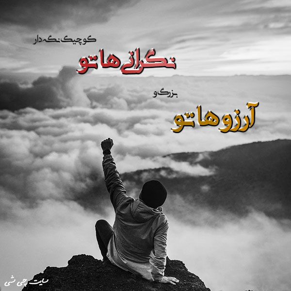 نگرانی , متن در مورد نگرانی , عکس نوشته نگرانی برای استوری اینستاگرام