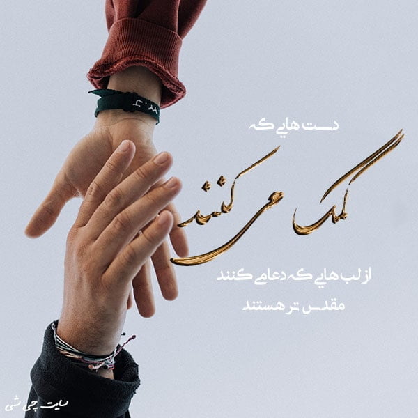 نیکی , متن در مورد نیکی , عکس نوشته نیکی برای استوری اینستاگرام