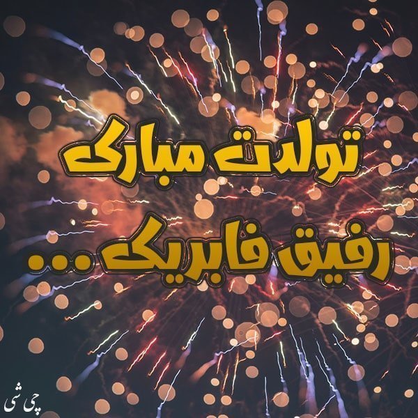 متن در مورد تولدت مبارک رفیق , عکس نوشته پروفایل تولدت مبارک رفیق