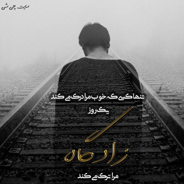 زادگاه , متن در مورد زادگاه , عکس نوشته زادگاه , کپشن زادگاه برای بیو اینستا