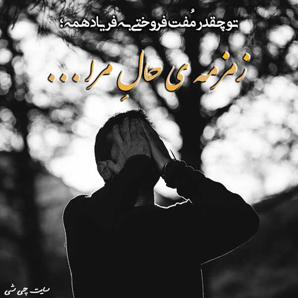 زمزمه , متن در مورد زمزمه , عکس نوشته زمزمه برای استوری اینستاگرام