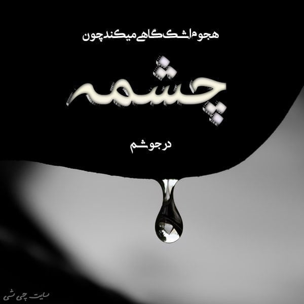 چشمه , متن در مورد چشمه , عکس نوشته چشمه برای استوری و کپشن اینستاگرام