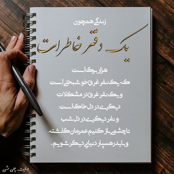 دفتر خاطرات , متن در مورد دفتر خاطرات , عکس نوشته دفتر خاطرات برای استوری و کپشن