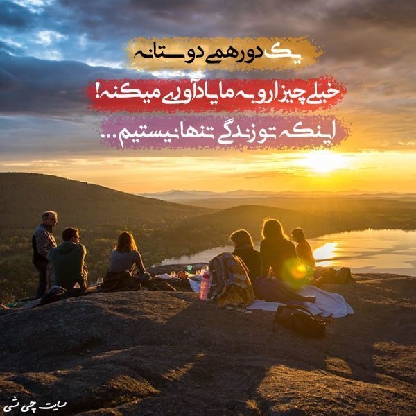 دورهمی , متن در مورد دورهمی , عکس نوشته دورهمی برای استوری و کپشن اینستاگرام