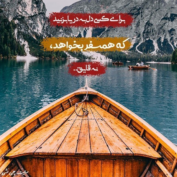 همسفر , متن در مورد همسفر , عکس نوشته همسفر برای استوری و کپشن اینستاگرام