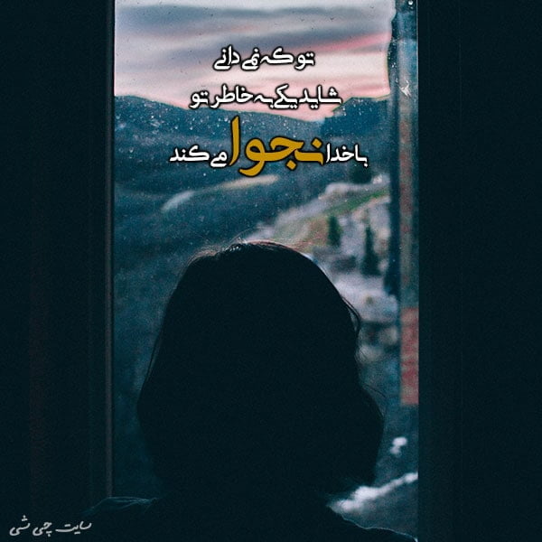 نجوا , متن در مورد نجوا , عکس نوشته نجوا در مورد استوری و کپشن اینستاگرام