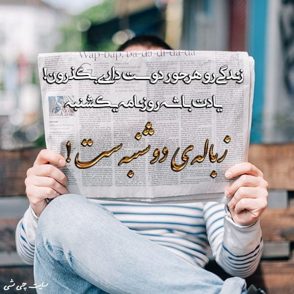 روزنامه , متن در مورد روزنامه , عکس نوشته روزنامه برای استوری و کپشن اینستاگرام