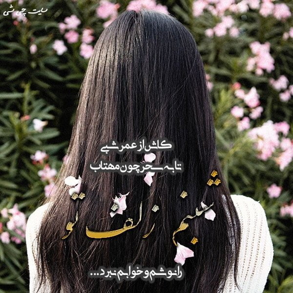 شبنم , متن در مورد شبنم , عکس نوشته شبنم برای کپشن و استوری اینستاگرام