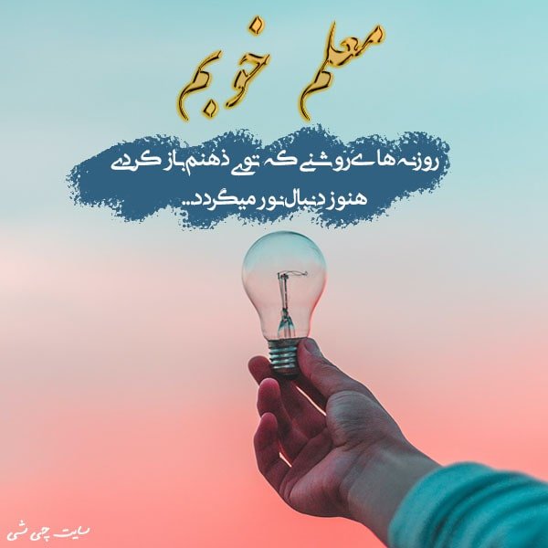 معلم , متن در مورد معلم , عکس نوشته معلم برای استوری و کپشن اینستاگرام