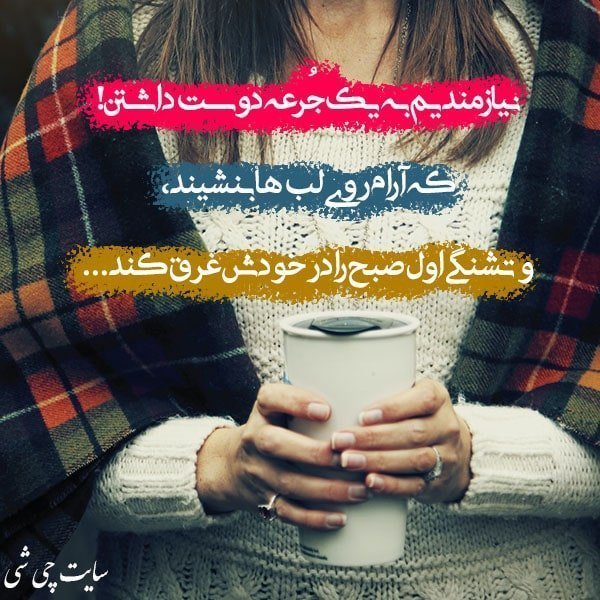 تشنگی , متن در مورد تشنگی , عکس نوشته تشنگی برای استوری و کپشن اینستاگرام