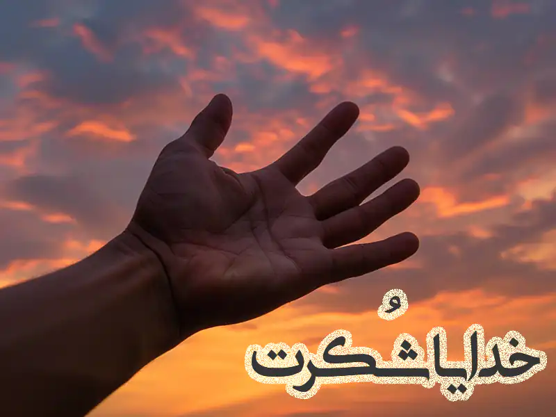 متن در مورد خدایا شکرت