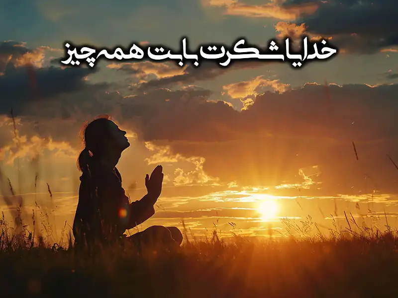 متن خدایا شکرت با فونت زیبا ,متن ادبی سپاس از خدا ,متن کوتاه شکر خدا ,جملات شکرگزاری مثبت کوتاه ,متن تشکر از خدا برای پروفایل ,بهترین تشکر از خدا ,متن خدایا شکرت بابت همه چیز ,خدایا شکرت به هزارویک دلیل