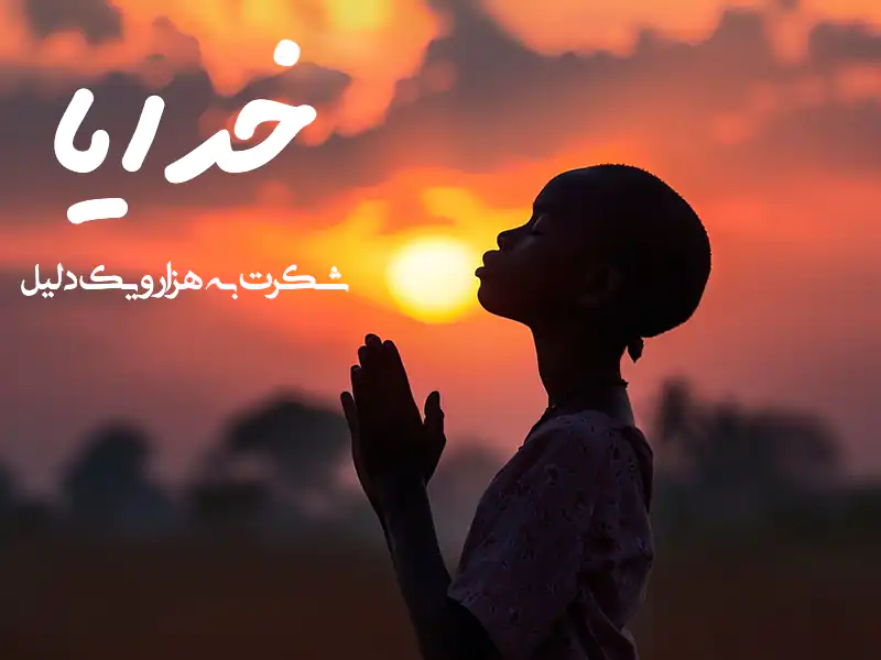 متن در مورد خدایا شکرت