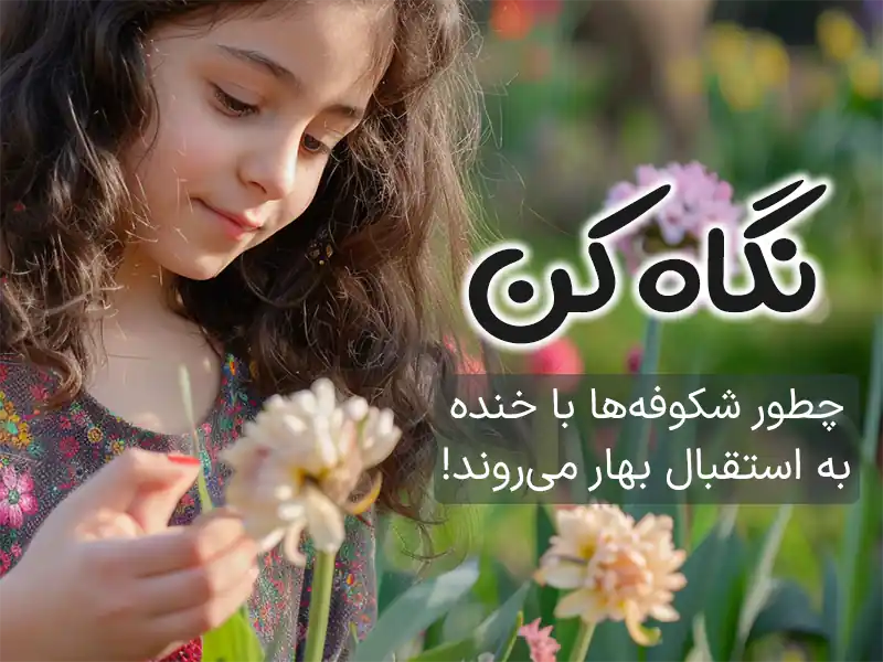 متن در مورد فصل بهار