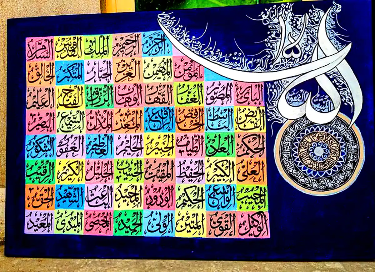تابلو کالیگرافی اسماء الله