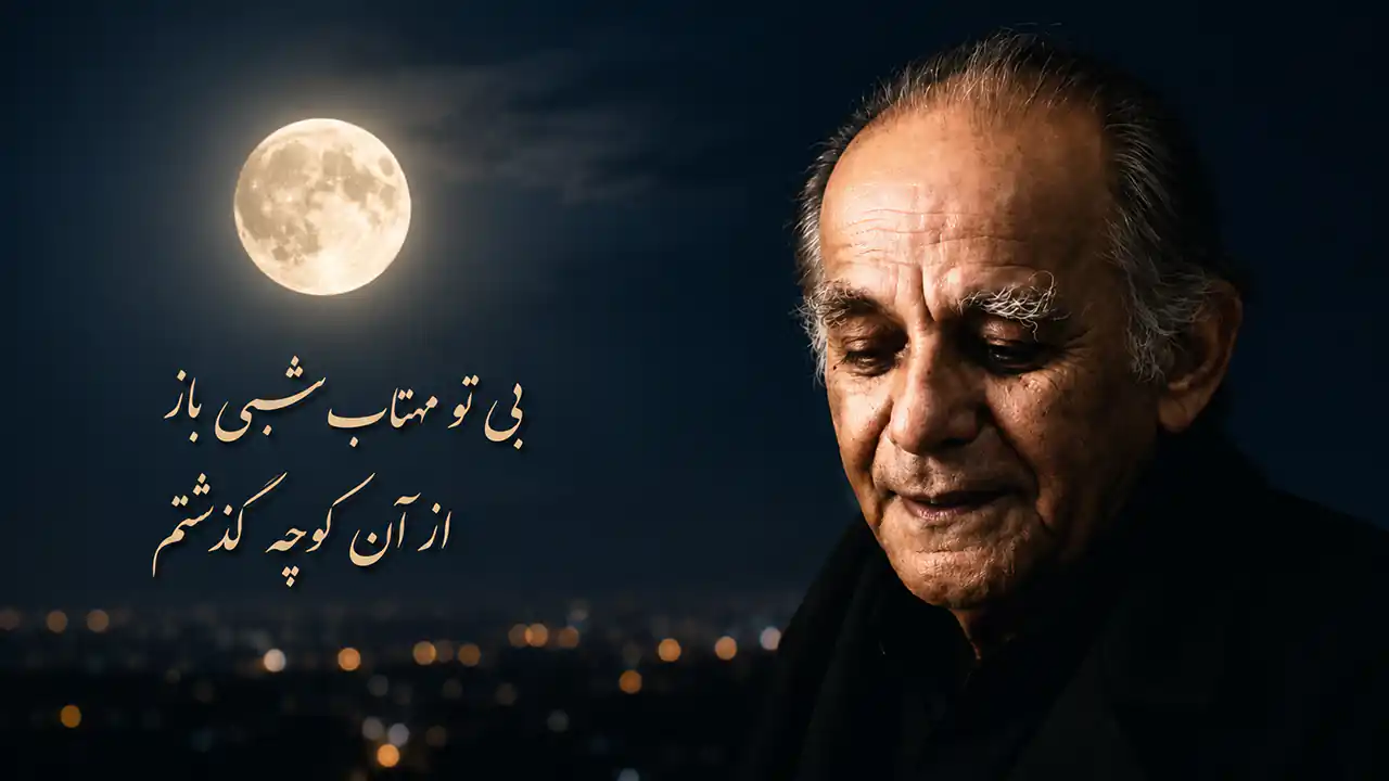 شعر معروف فریدون مشیری